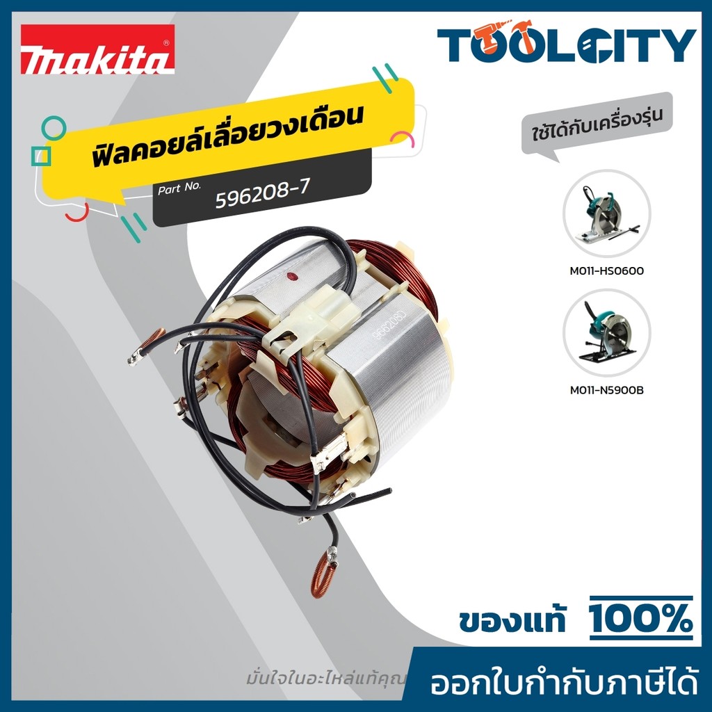 MAKITA มากีต้า MFN5900B อะไหล่ฟิลคอยล์ N5900B, 5901B, HS0600 FIELD ASS'Y 220V FOR N5900B(5901B) Code