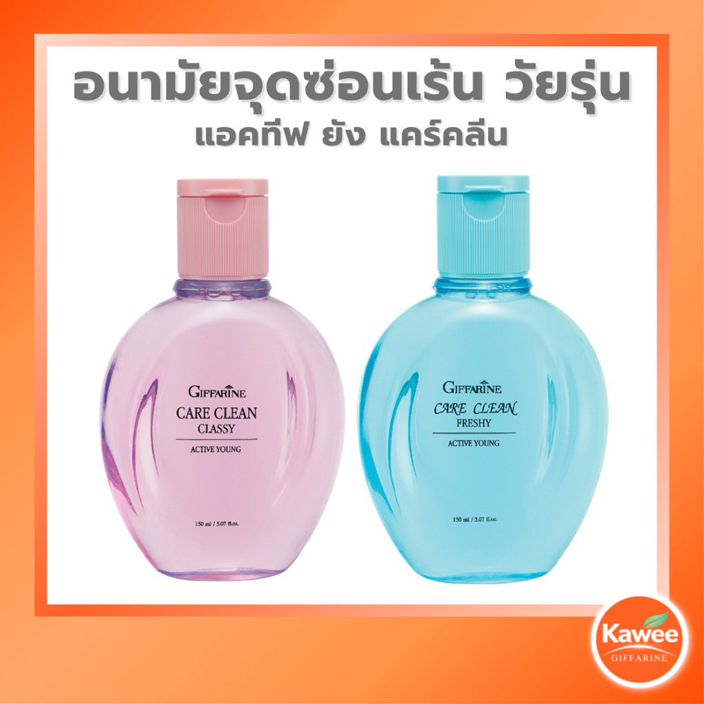 กิฟฟารีน แอคทีฟ ยัง แคร์คลีน ผลิตภัณฑ์ทำความสะอาดจุดซ่อนเร้น สูตรอ่อนโยน หอมสดชื่น มั่นใจ