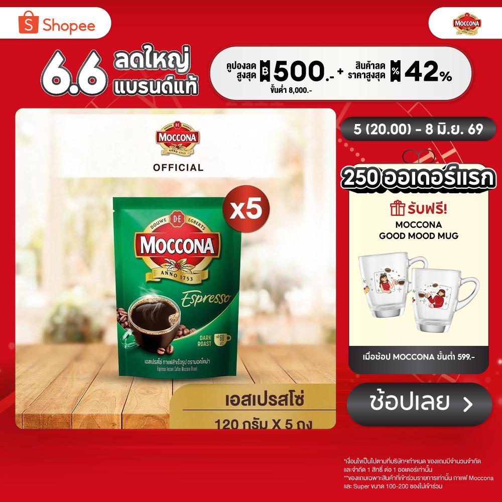 [X5 ถุง] MOCCONA Espresso Instant Coffee กาแฟ มอคโคน่า เอสเปรสโซ่ ขนาด 120 กรัม