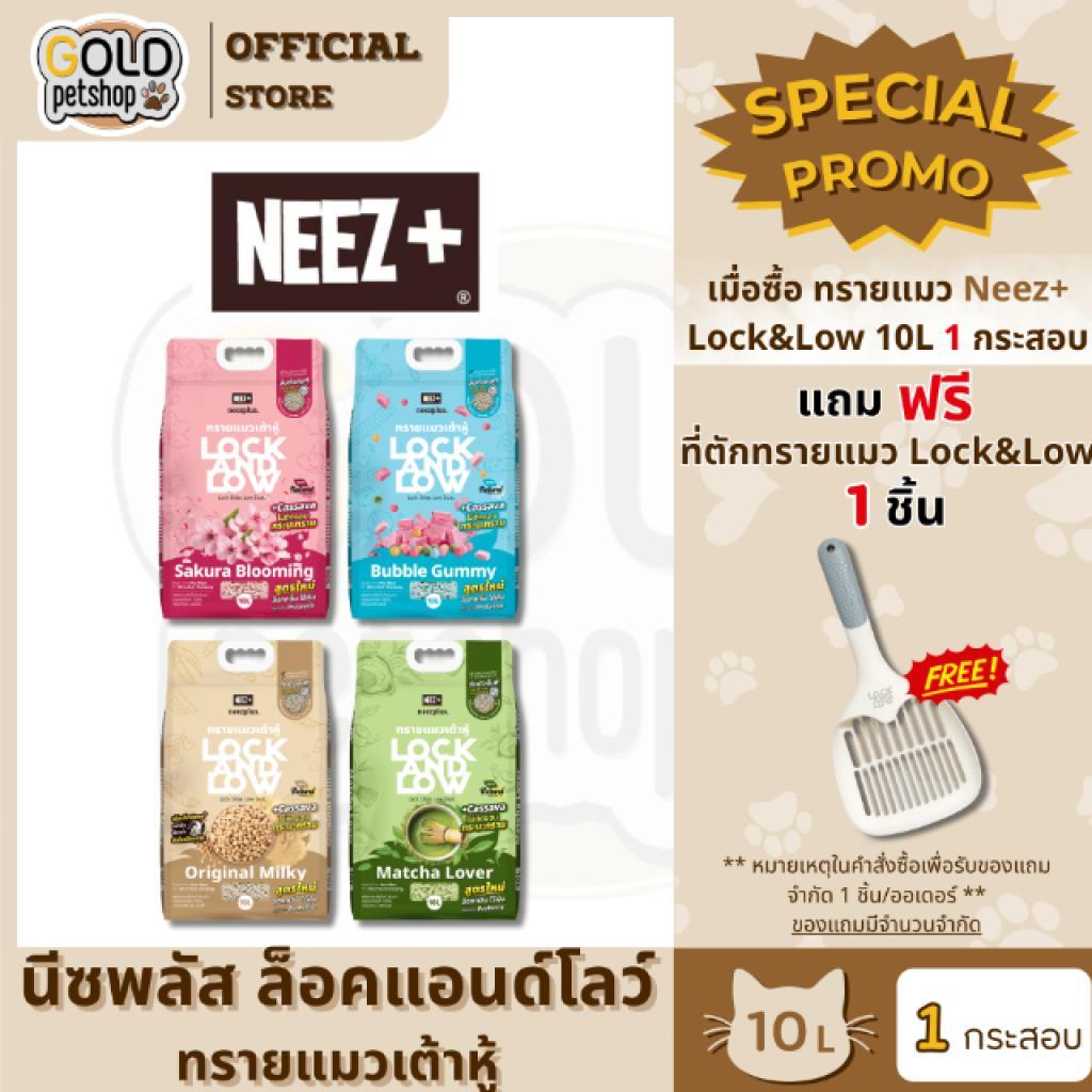 Neez+ Lock and Low ทรายแมวเต้าหู้ผสม Cassava เกรดท็อป 5A+ เก็บกลิ่นดีเยี่ยม จับตัวเร็ว ไม่แตกง่าย ขนาด 10 ลิตร