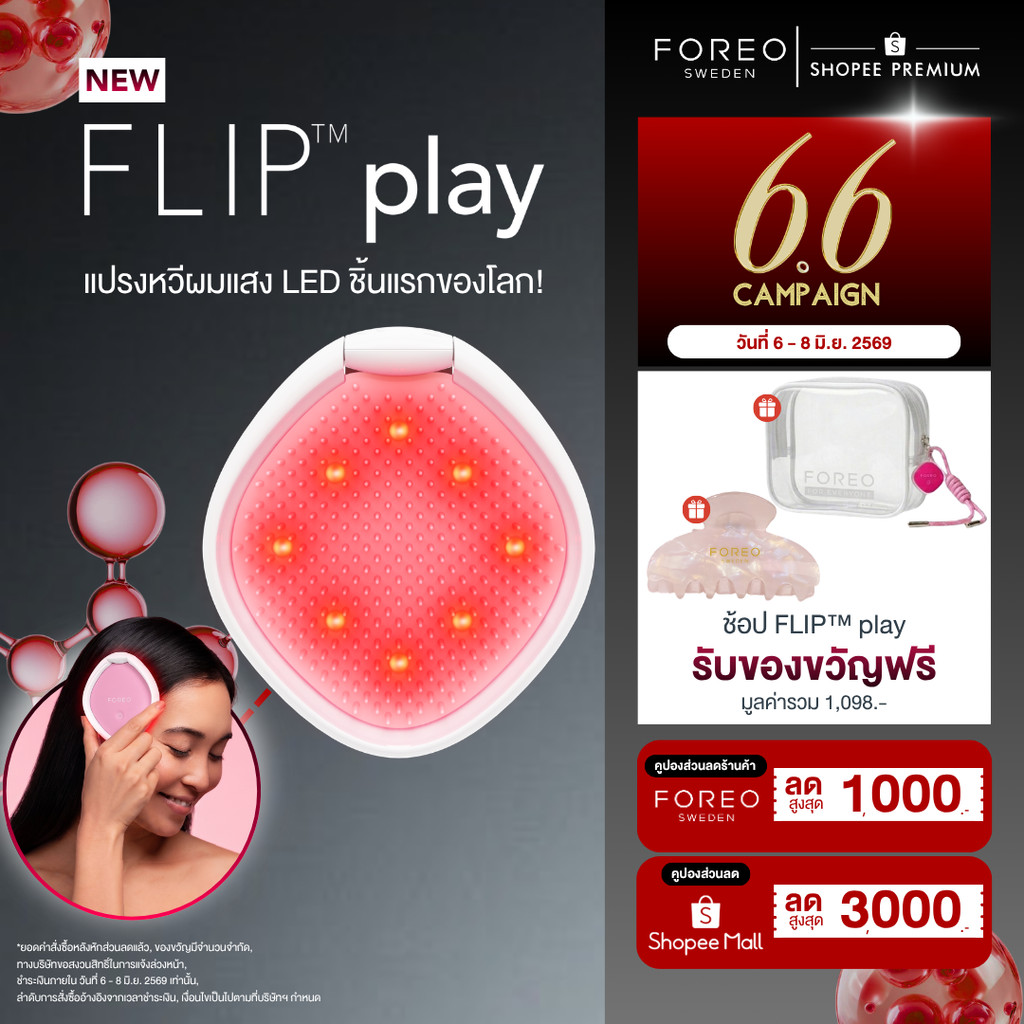 FOREO FLIP Play หวีบำรุงผมด้วยแสง Red light LED ผมแข็งแรง ลดผมร่วง ลดการชี้ฟู ปลอบประโลมหนังศีรษะ