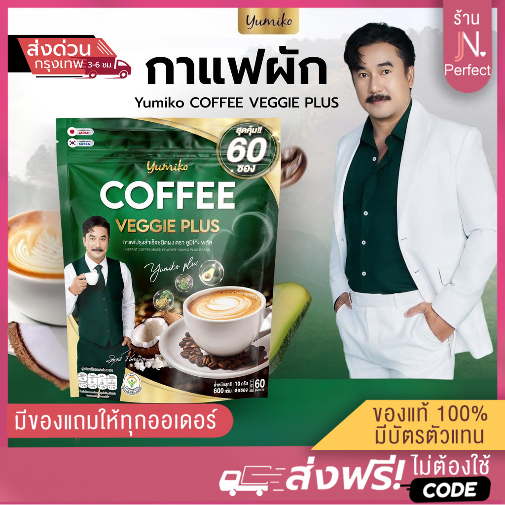 กาแฟผัก ยูมิโกะ  [📍1แถม1 | มีส่งด่วนในวัน] กาแฟยูมิโกะ Yumiko COFFEE VEGGIE PLUS 1ห่อ มี 60 ซอง