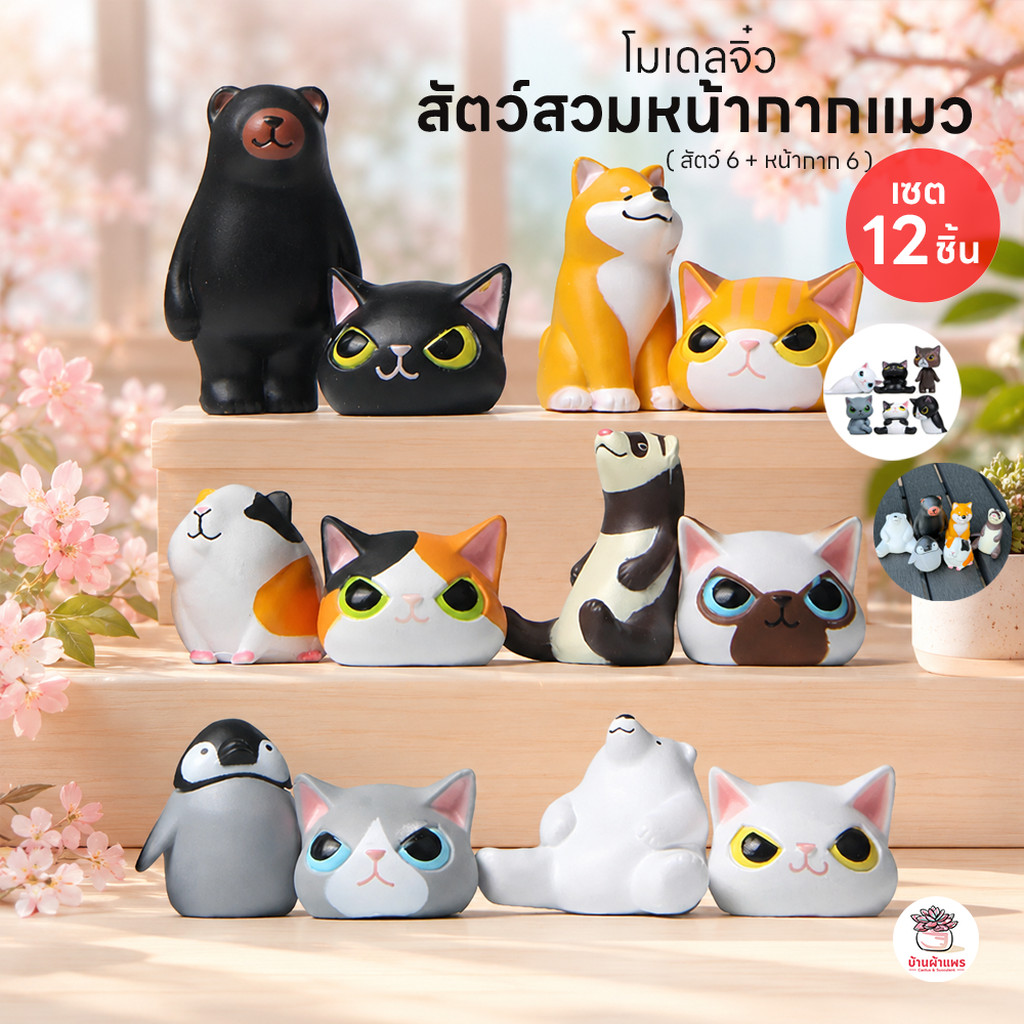 สัตว์สวมหน้ากากแมว เซต 12 ชิ้น ( สัตว์ 6 + หน้ากาก 6 ) ตุ๊กตาจิ๋ว โมเดลจิ๋ว แต่งสวน