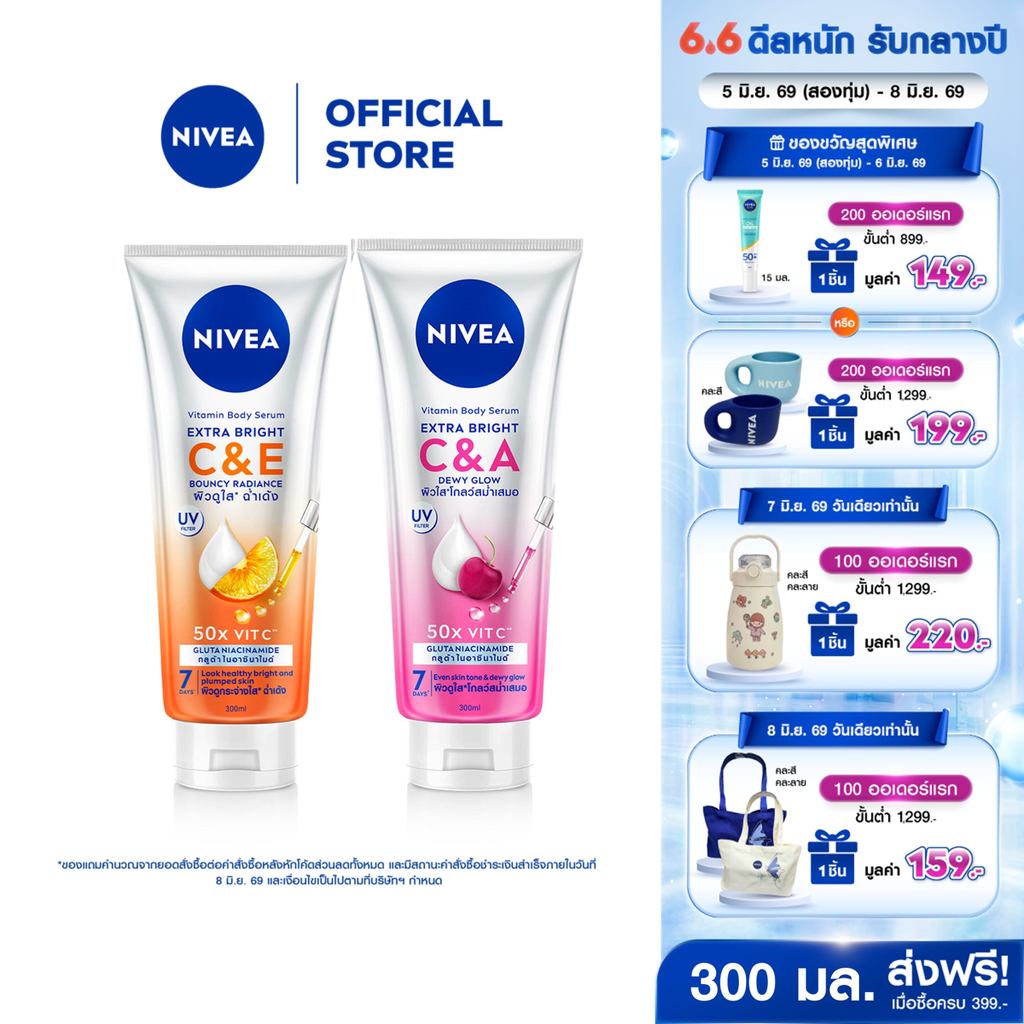 นีเวีย เอ็กซ์ตร้า ไบรท์ ซี แอนด์ อี และ ซี แอนด์ เอ วิตามิน โลชั่น 300 มล. 2 ชิ้น NIVEA