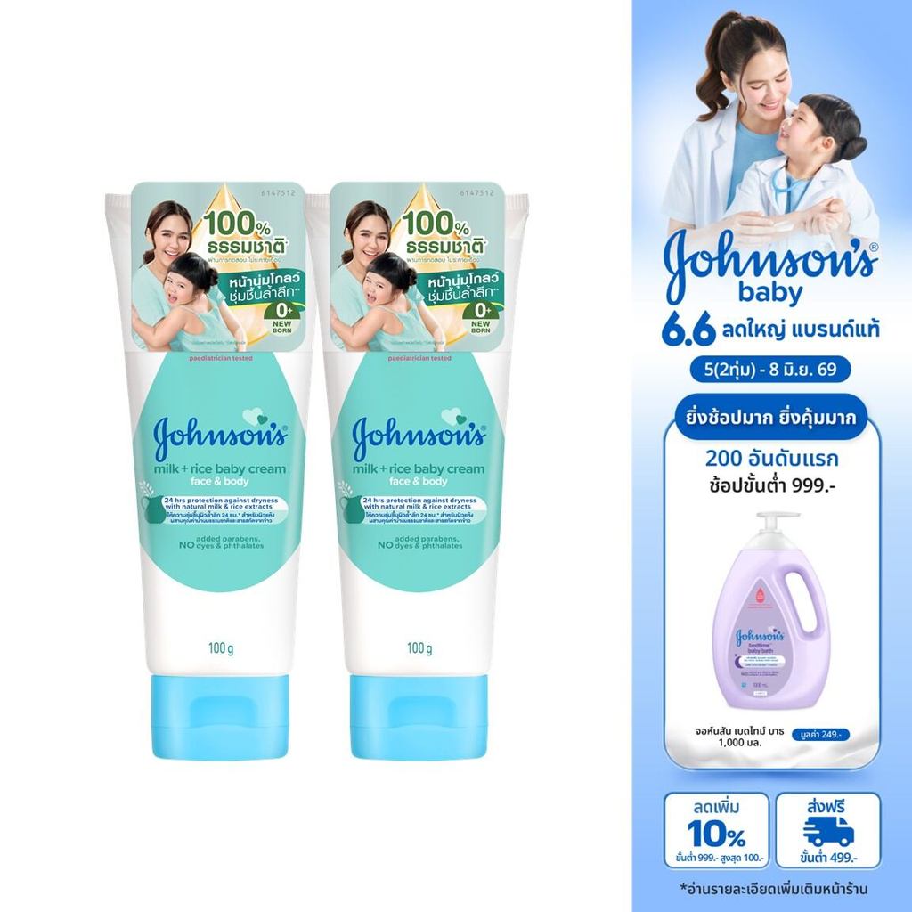 [แพ็คคู่] Johnson's Baby จอห์นสัน เบบี้ ครีมบำรุงผิว มิลค์ +ไรซ์ เบบี้ 00 ก. Johnson's Baby Milk + Rice Cream 100 g.