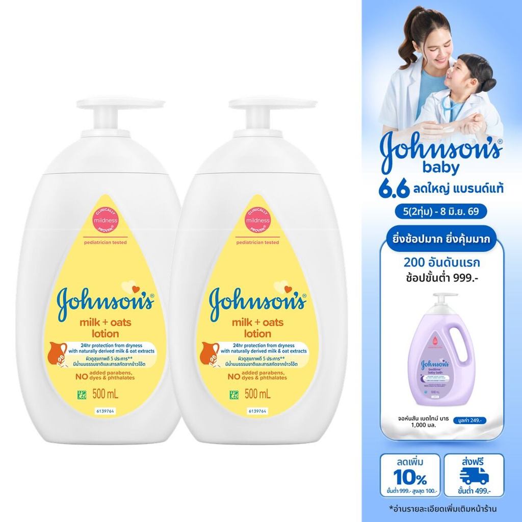 [แพ็คคู่] จอห์นสัน เบบี้ ครีมบำรุงผิว มิลค์ + โอ๊ต โลชั่น 500 มล. x2 Johnson's Body Lotion Milk + Oats Lotion 500 ml. x2