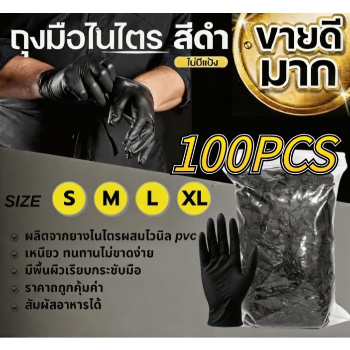 (100PCS)ถุงมือไนไตรล์ ไม่มีแป้งคุณภาพดีที่สุด S/M/L/XL อเนกประสงค์ เกรดA+ ถุงมือไนไตรแท้ สีดำ ถุงมือทำอาหาร