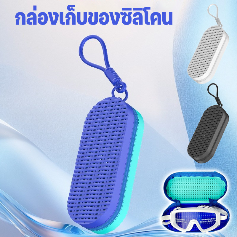 COD กล่องเก็บแว่นตาว่ายน้ำ ซิลิโคน แบบซิป พกพา ระบายอากาศ กันน้ำ กันรอย อเนกประสงค์ นุ่ม ความจุสูง