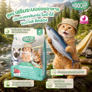 Moochie Cat Kibble อาหารเม็ดแมว สูตร Longevity เพื่อสุขภาพดีแข็งแรง ดูแลเชิงป้องกัน ขนาด 1Kg.