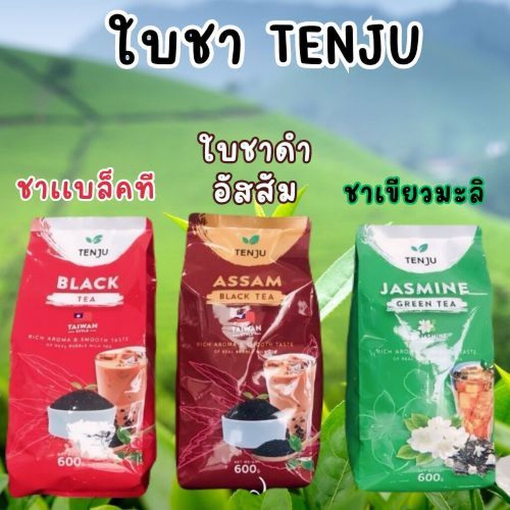ชาไต้หวัน มีกลิ่นหอม ละมุนของใบชา🌱 อัสสัม / เขียวมะลิ / ชาดำ ตรา เท็นจู 600 กรัม