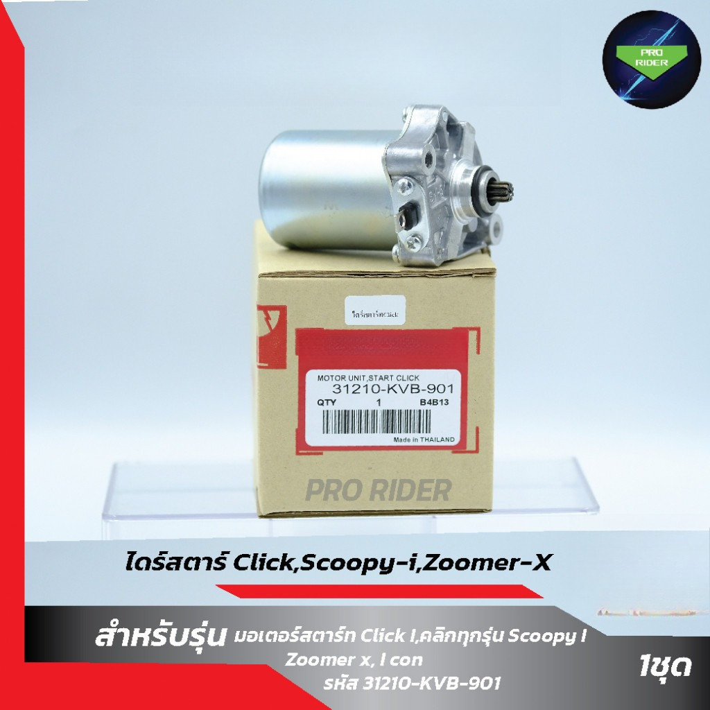 ไดร์สตาร์ท ไดสตาร์ทเดิม ไดร์สตาร์ Click ,Scoopy-i 350CC,Zoomer-x , i con