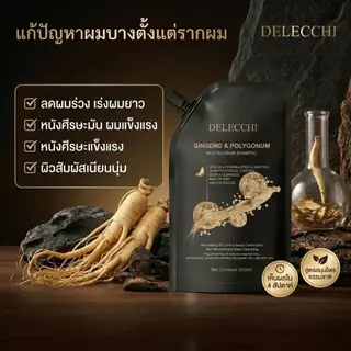 Delecchi เคราตินแชมพูสระผมสมุนไพร สารสกัดรากโสม สูตรโบราณดั้งเดิม ขนาด ลดผมร่วง เร่งผมยาว300ml
