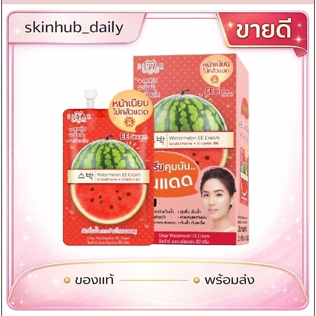 [1กล่อง=6ซอง] ครีมแตงโม EE ซิสต้าร์ บำรุงผิวกระจ่างใส อิ่มน้ำ ควบคุมความมัน | ของแท้ | จัดส่งทุกวัน |