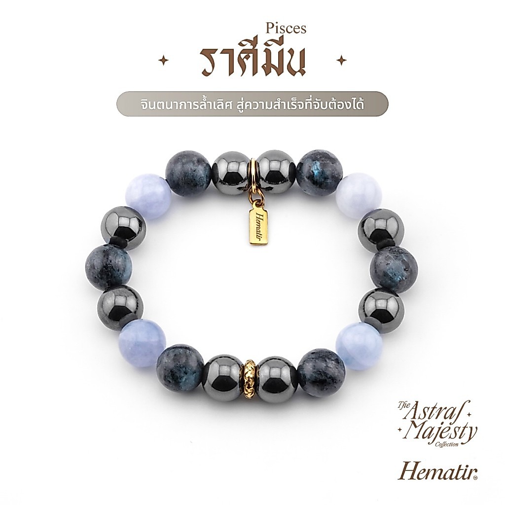 Hematir - กำไลหินมงคล ราศีมีน (The Pisces Majesty) จินตนาการล้ำเลิศ สู่ความสำเร็จที่จับต้องได้