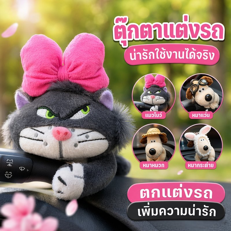 ตุ๊กตาแต่งรถ ตุ๊กตาแมวแต่งรถ ของตกแต่งรถยนต์ ตุ๊กตาปัดน้ำฝน ตุ๊กตาพลัช แต่งคอนโซล รถยนต์