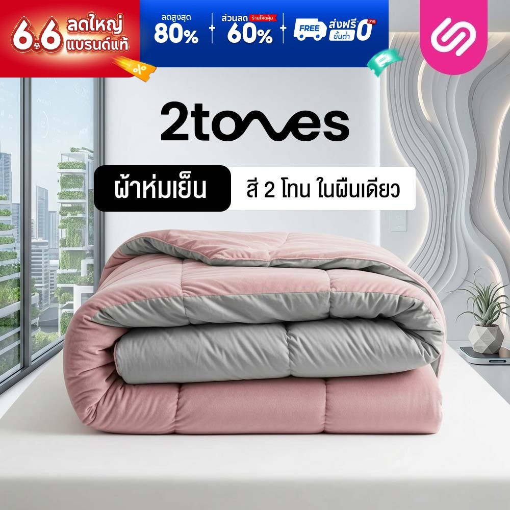 SiamLatex ผ้าห่มเย็น มินิมอล สีทูโทน รุ่น 2 Tones สีโทน มินิมอล (5 ฟุต / 6 ฟุต)