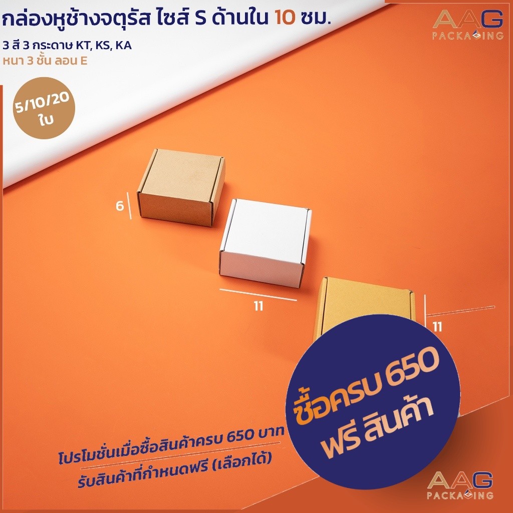 กล่องไดคัทหูช้าง กระดาษลูกฟูก ทรงจตุรัส ไซส์ 10x10x6 ซม. กล่องเครื่องประดับ จีเวลรี่ ขนม