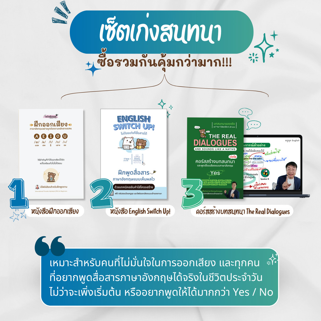 เซ็ตเก่งสนทนา (หนังสือฝึกออกเสียง + English Switch Up! + คอร์สสร้างบทสนทนาภาษาอังกฤษ )
