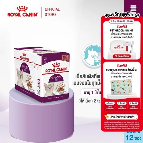 [12 ซอง] Royal Canin Sensory Feel Pouch Jellyอาหารเปียกแมวโตกินยากอายุ12เดือนขึ้นไป (เจลลี่, Wet Cat Food, โรยัล คานิน)