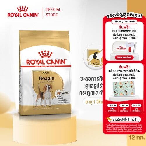 Royal Canin Beagle Adult 12kg อาหารเม็ดสุนัขโต พันธุ์บีเกิ้ล อายุ 12 เดือนขึ้นไป (Dry Dog Food)