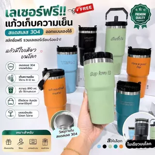 ส่งฟรี แก้วสแตนเลส เลเซอร์ข้อความฟรี 20/30oz แก้วเยติ เก็บอุณหภูมิ แก้วสลักชื่อฟรี ออกแบบลายเองได้