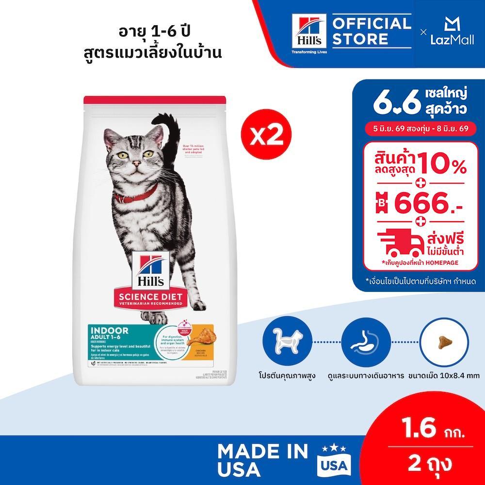 [เซตสุดคุ้ม] Hill's Science Diet อาหารแมว อายุ 1-6 ปี สูตรแมวเลี้ยงในบ้าน ขนาด 1.6 กก. (2 ถุง)