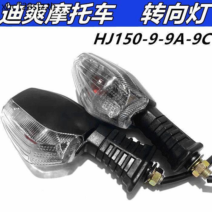 เหมาะสําหรับอุปกรณ์เสริมรถจักรยานยนต์ HJ150-30A Dishuang HJ150-9-9A DK125S ไฟเลี้ยวไฟเลี้ยว