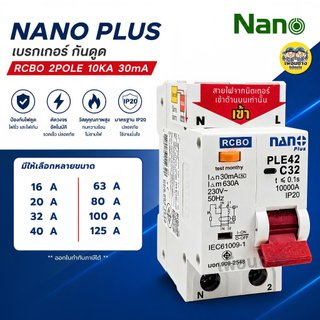 NANO เซอร์กิตเบรกเกอร์กันดูด RCBO 2Pole 10kA 16/20/32/50/63A เมนกันดูด 2P แบบติดราง PLE42