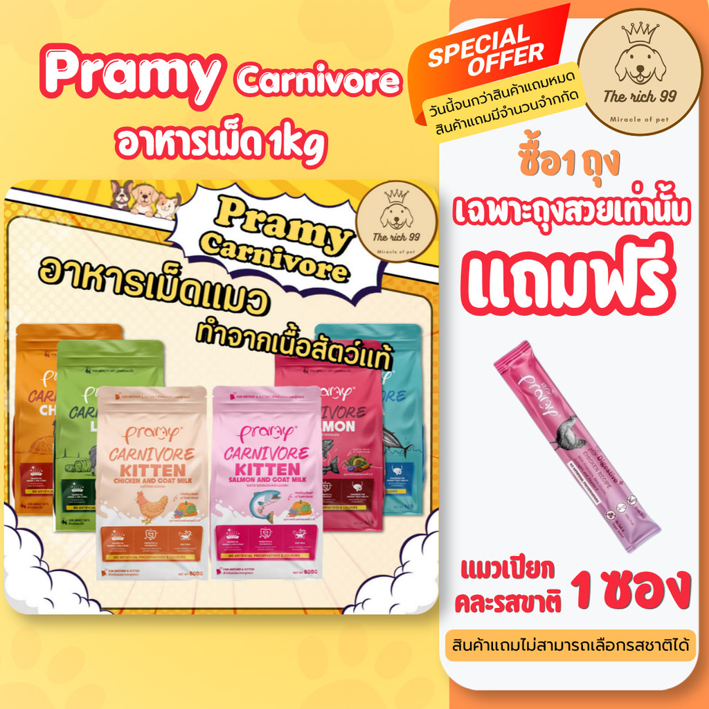 (ถุง) Pramy Carnivore อาหารเม็ดแมวพรามี่ ทำจากเนื้อแท้ 800g-1kg กลิ่นหอมเกินห้ามใจ