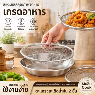 ชุด 2 ชิ้น ถาดกรองน้ำมันสแตนเลสพร้อมตะแกรง มีหูหิ้ว ทนร้อน ใช้พักของทอด กรองน้ำมัน 4 ขนาด 20-26 ซม.