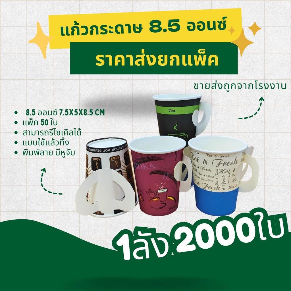 แก้วกระดาษ แก้วกาแฟร้อน พิมพ์ลาย แบบใช้เเล้วทิ้ง คละลาย ขนาด 8.5 ออนซ์ แก้วกาแฟ มีหูจับ แพ็ค 50 ชิ้น ราคาโรงงาน