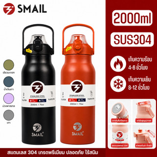 ขวดน้ำ 2000ml Smail SUS304 แก้วเก็บความเย็น แก้วน้ำ กระติกน้ำ แก้วเยติ แก้ว แก้วกาแฟ แก้วพกพา