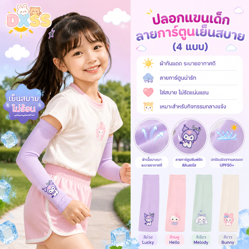 ปลอกแขนกันแดดเด็กลายการ์ตูน UPF50+ ผ้าเย็นระบายอากาศดี สำหรับเด็ก3-10ปี