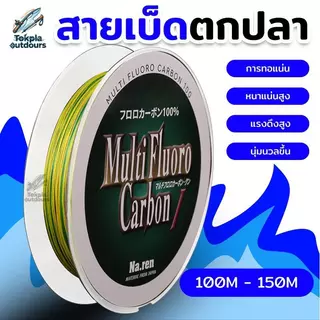 สาย PE X8 150M หลากสี สายเบ็ดถัก 8 เส้น เหนียว ทน ไม่อมน้ำ ตีไกล สายตกปลาใหญ่ เบอร์ 0.6-8.0