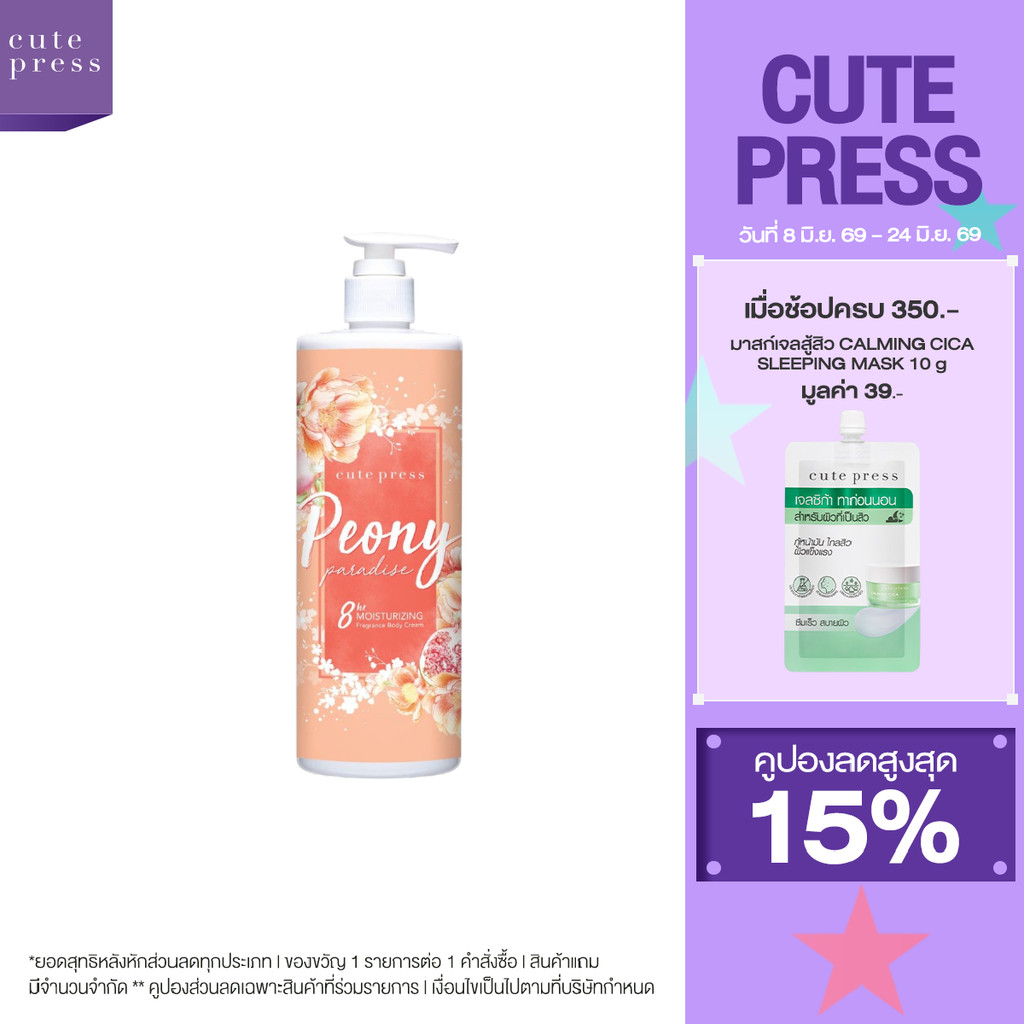 CUTE PRESS PEONY PARADISE BODY CREAM 490 ml ครีมบำรุงผิว กลิ่นหอมสดใส ร่าเริง