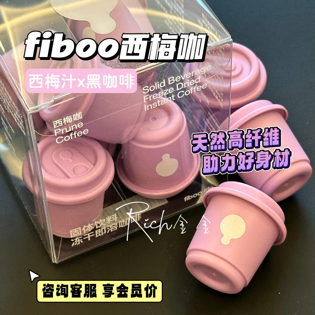 2026新款fiboo西梅咖啡粉黑咖啡美式速溶0无添加蔗糖代谢浓缩燃减健身fiboo prune coffee powder black coffee american20260609