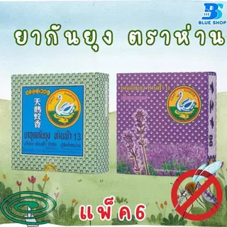 ( 1 แพ็ค 6กล่อง )ยาจุดกันยุง ตราห่านฟ้า บรรจุ 6 ขดคู่ (12ขด)/กล่อง