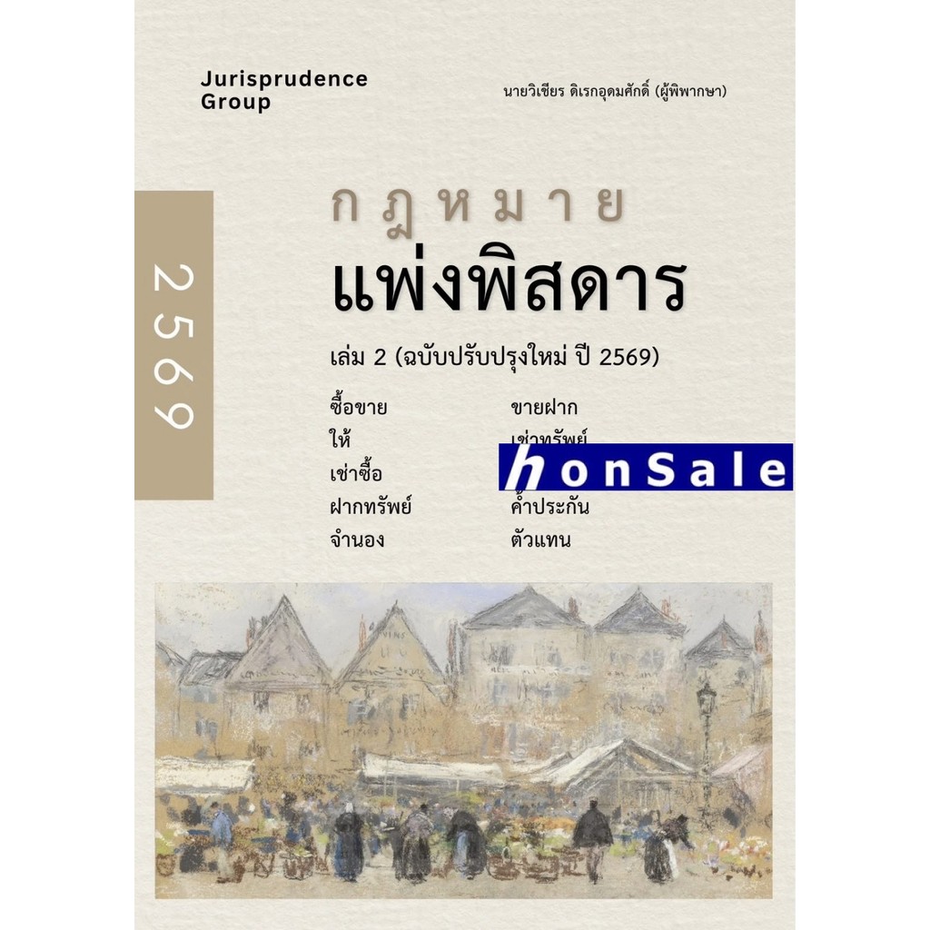 กฎหมาย แพ่งพิสดาร เล่ม 2 (ฉบับปรับปรุงใหม่ ปี 2569) วิเชียร ดิเรกอุดมศักดิ์