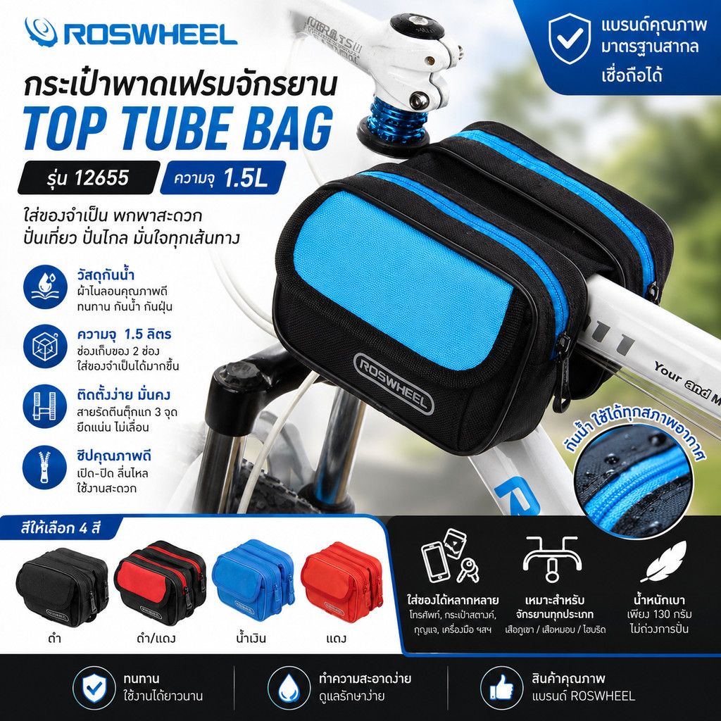 กระเป๋าจักรยานพาดเฟรม ROSWHEEL รุ่น 12655 ความจุ 1.5L