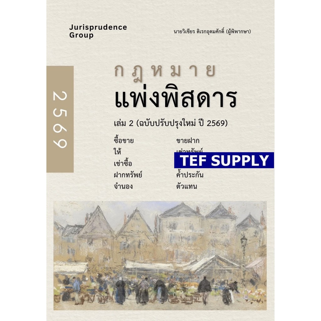 กฎหมาย แพ่งพิสดาร เล่ม 2 (ฉบับปรับปรุงใหม่ ปี 2569) วิเชียร ดิเรกอุดมศักดิ์
