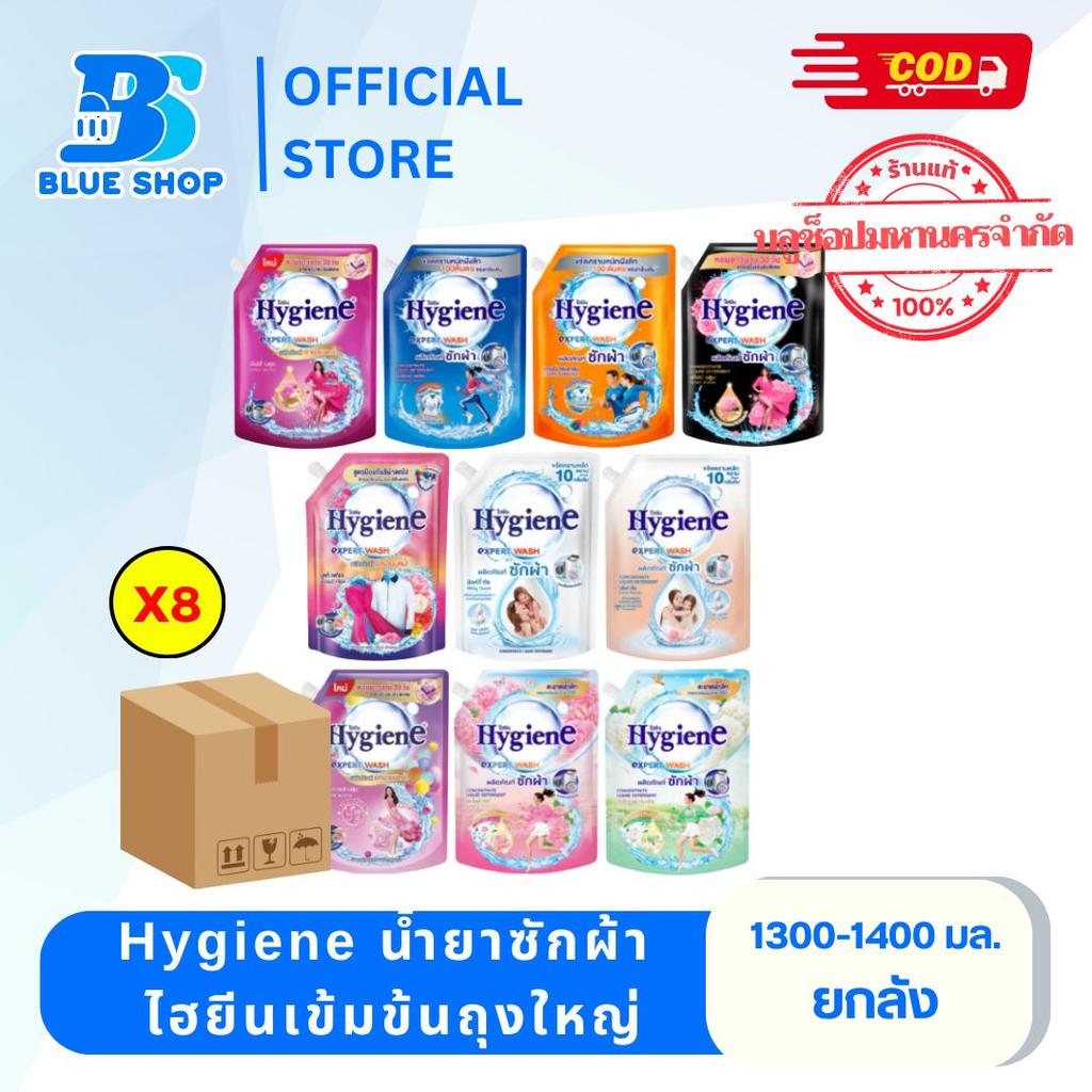 (ยกลัง 8 ถุง ) Hygiene น้ำยาซักผ้า ไฮยีนเข้มข้นถุงใหญ่1300-1400มล