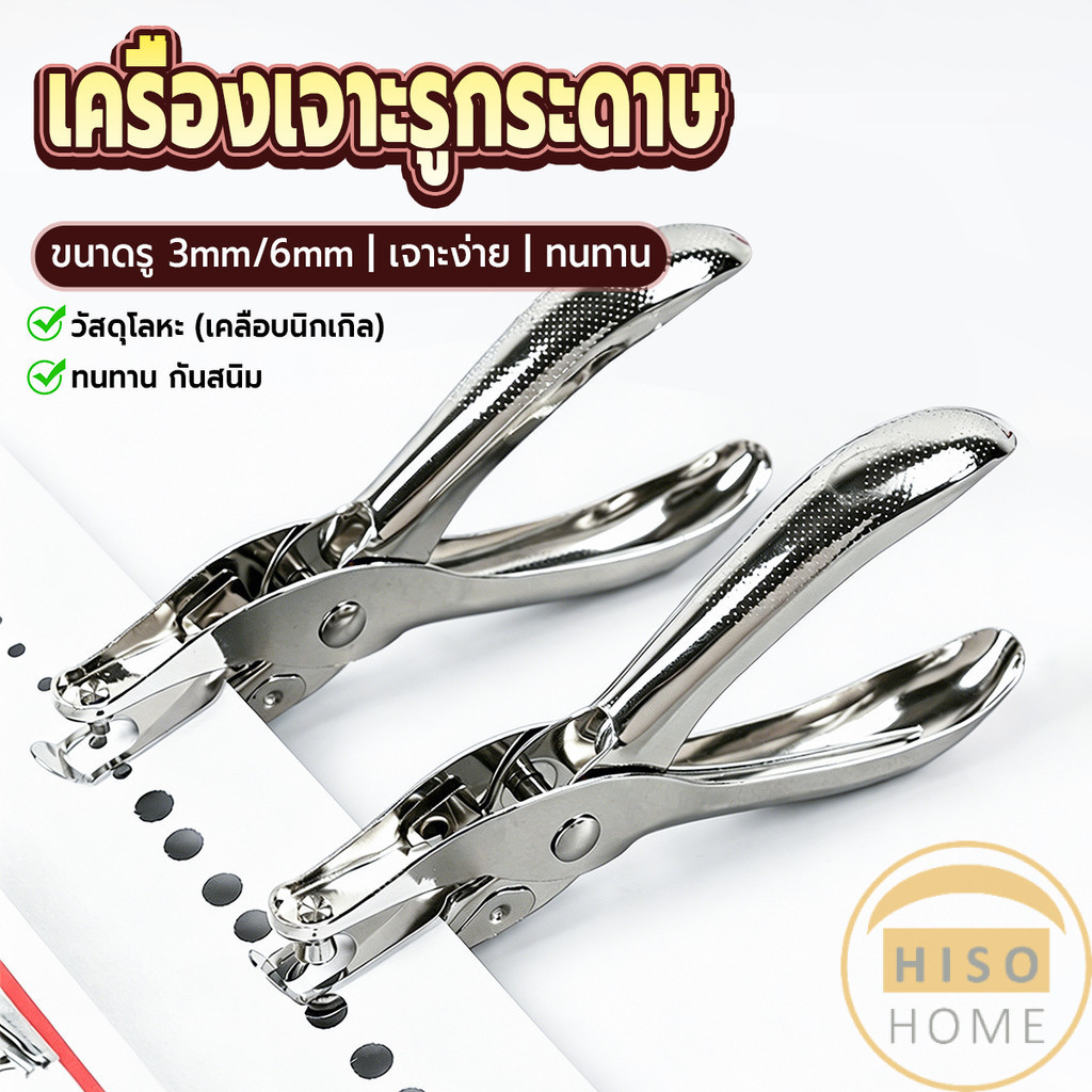Hiso เครื่องเจาะรูกระดาษ รูขนาด 3 มม./6 มม. ใช้แรงน้อย พกพาสะดวก เครื่องใช้สำนักงาน/เครื่องมือทำงานฝีมือ hole puncher