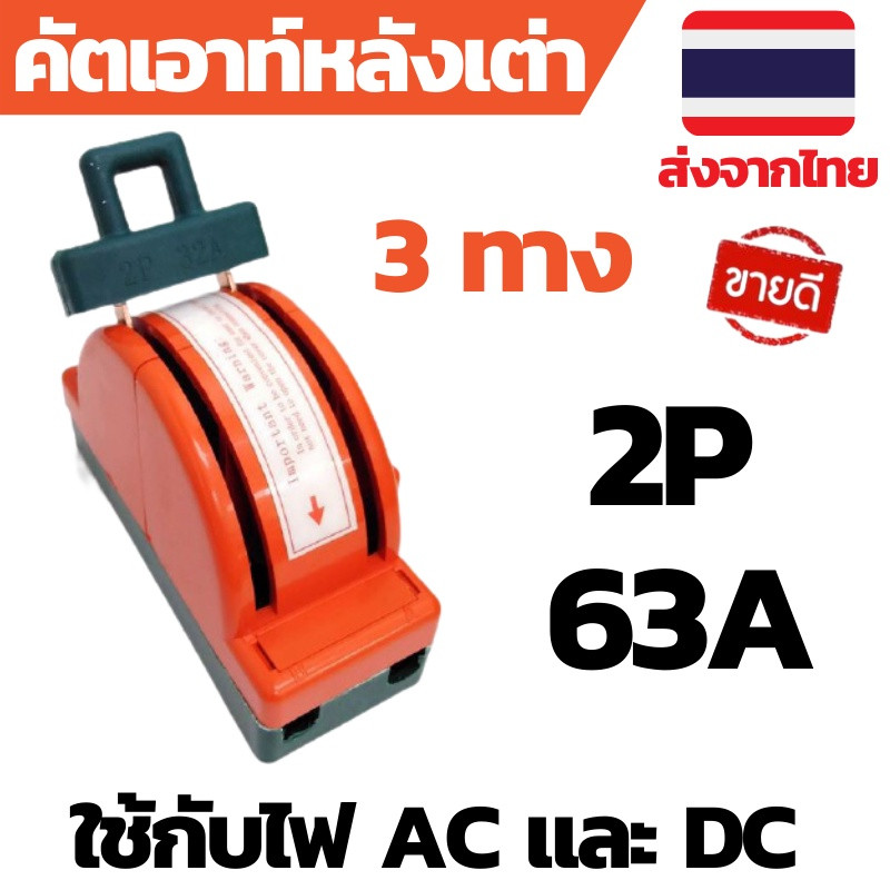 คัทเอ้าท์ หลังเต่า คัตเอาท์หลังเต่า สะพานไฟ สลับไฟ เข้า 2 ออก 1