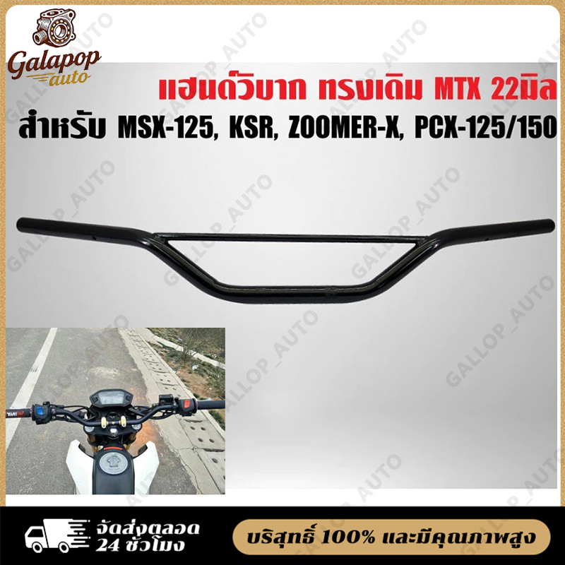 COD แฮนด์วิบาก MTX ทรงเตี้ย สำหรับ PCX, MSX, ZOOMER-X, KSR