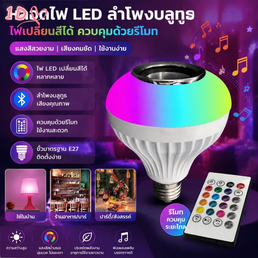 หลอดไฟ LED พร้อมลำโพงบลูทูธ เปลี่ยนสีได้ แสงสีรุ้ง ควบคุมด้วยรีโมท เหมาะสำหรับตกแต่งบ้าน