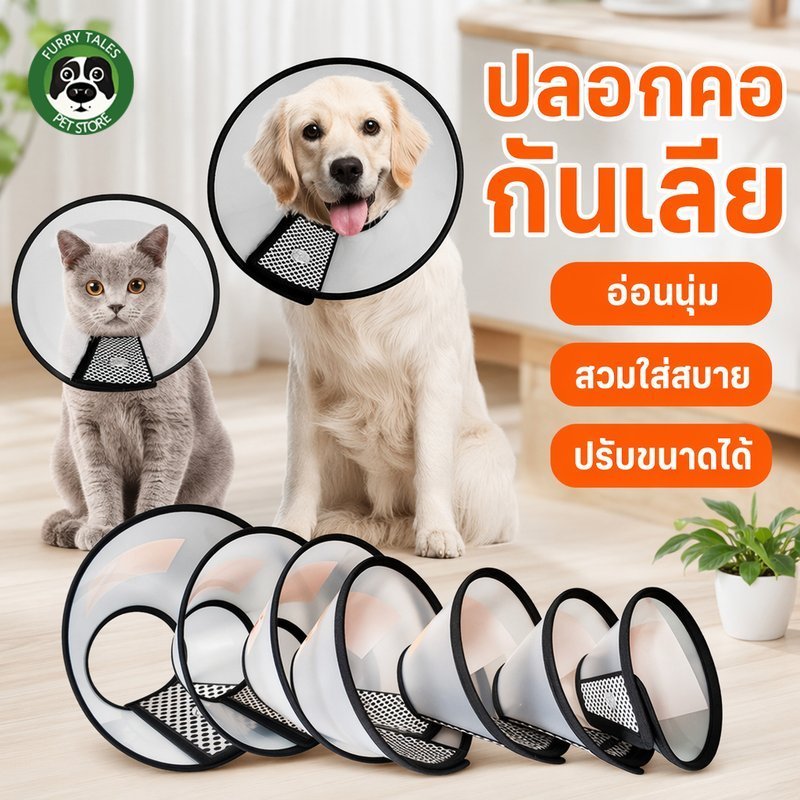 ปลอกคอกันเลีย คอลล่ากันเลีย ลำโพงกันเลีย สุนัข แมว หลังผ่าตัด ปรับขนาดได้ พลาสติกใส ขอบนุ่ม
