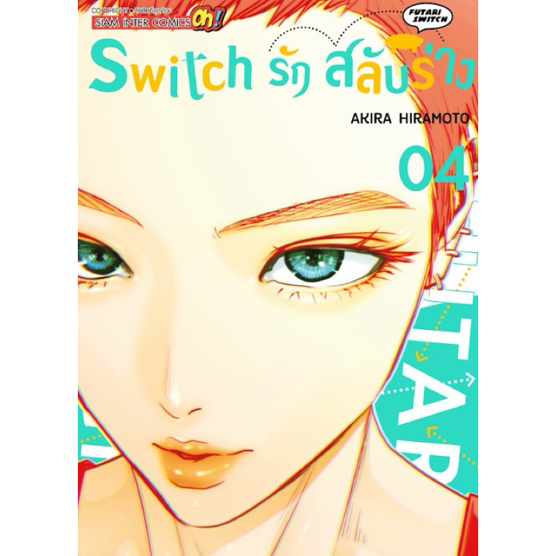 (เล่ม 4 พร้อมส่ง)Switch รัก สลับร่าง เล่ม 1-3 [แยกเล่ม][หนังสือการ์ตูน]ใหม่ มือหนึ่ง