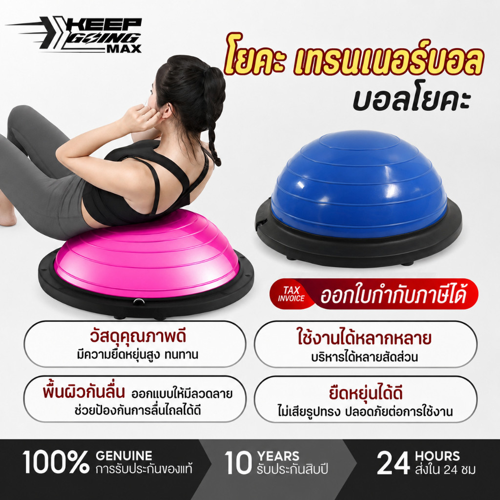 KEEP GOING MAX บอลโยคะ ฟรีที่สูบลม  ลูกบอลครึ่งวง ขนาด 46CM  คละแบบ โยคะ เทรนเนอร์บอล บอลโยคะ