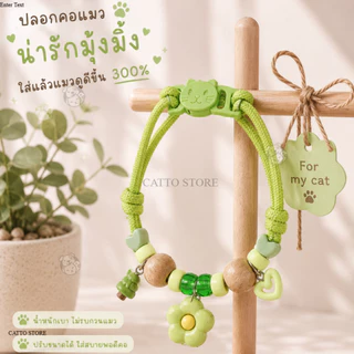 ปลอกคอแมว Handmade จี้ดอกไม้ ลูกปัด น่ารัก สีพาสเทล สวมใส่สบาย ของใช้แมว สร้อยคอแมว เครื่องประดับ EB