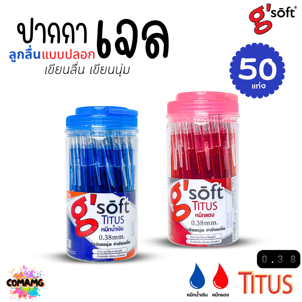 G soft ปากกาTitus ปากกาลูกลื่น กระบอก 50แท่ง หัว0.38mm พร้อมส่ง เขียนลื่น สุดคุ้ม ออกบิลได้